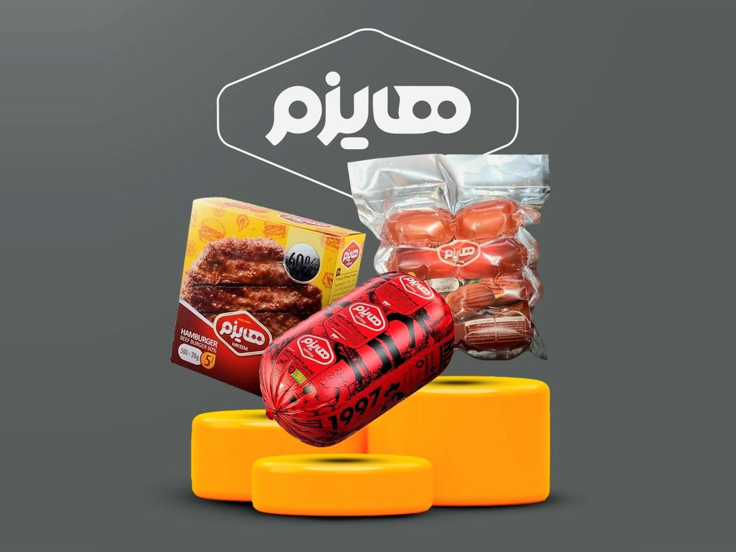 محصولات پروتئینی هایزم — سوسیس، کالباس و ژامبون